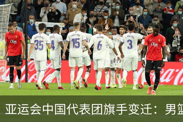 亚运会中国代表团旗手变迁：男篮回归与多元趋势
