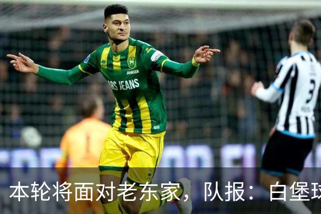 本轮将面对老东家，队报：白堡球迷仍对罗塞尼尔当初离开充满怨恨