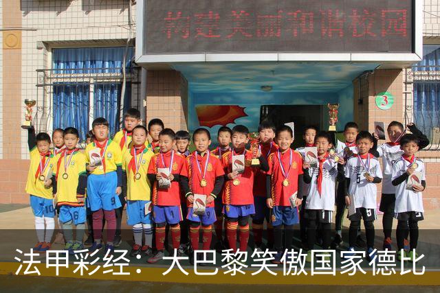 法甲彩经：大巴黎笑傲国家德比